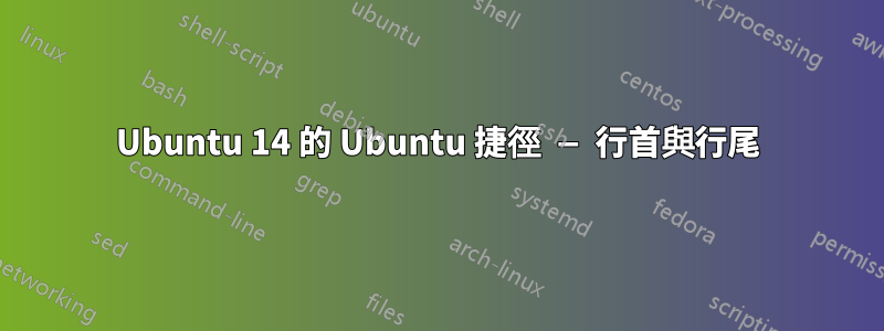 Ubuntu 14 的 Ubuntu 捷徑 — 行首與行尾