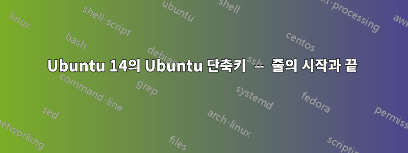 Ubuntu 14의 Ubuntu 단축키 — 줄의 시작과 끝