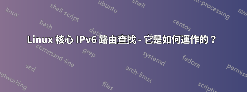 Linux 核心 IPv6 路由查找 - 它是如何運作的？