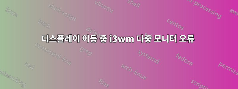 디스플레이 이동 중 i3wm 다중 모니터 오류