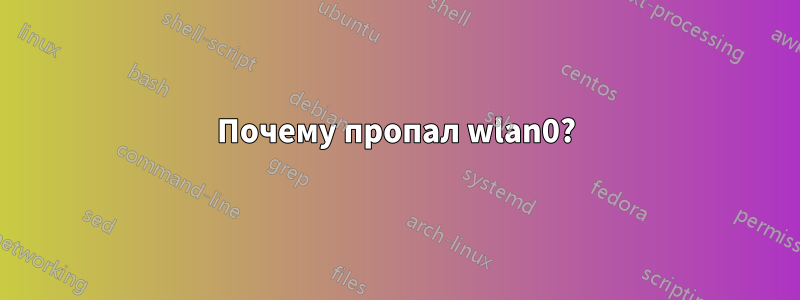 Почему пропал wlan0?