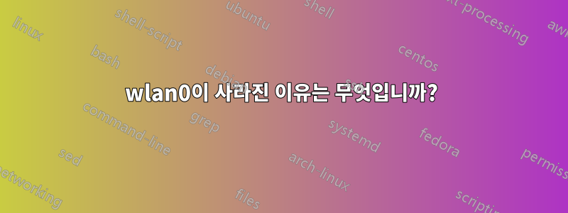 wlan0이 사라진 이유는 무엇입니까?