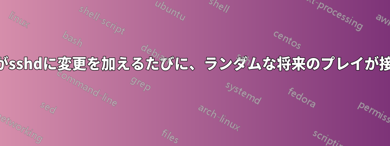CentOS7でansibleがsshdに変更を加えるたびに、ランダムな将来のプレイが接続できなくなります