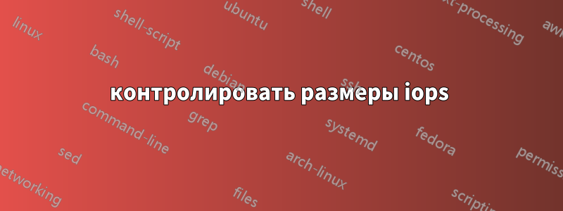 контролировать размеры iops