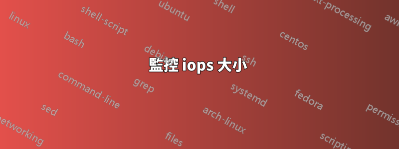 監控 iops 大小