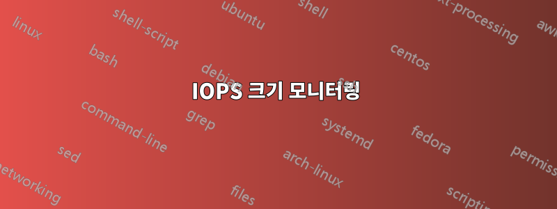 IOPS 크기 모니터링