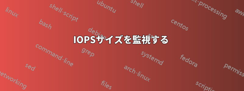 IOPSサイズを監視する