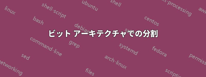 32 ビット アーキテクチャでの分割
