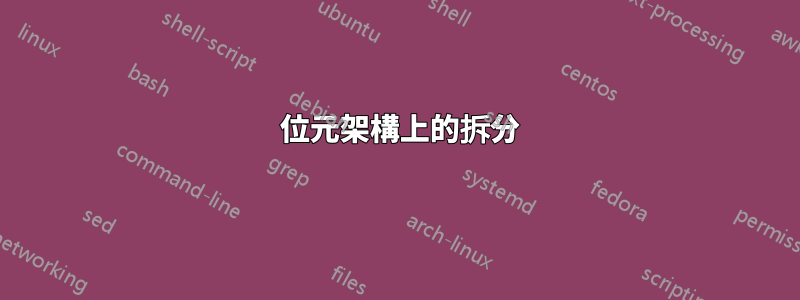 32 位元架構上的拆分