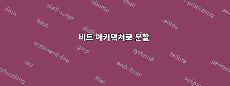 32비트 아키텍처로 분할