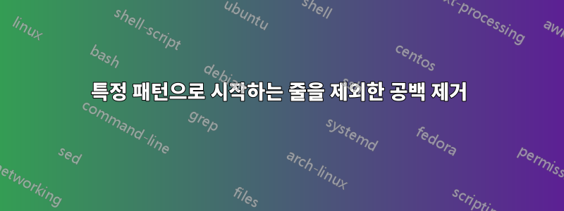 특정 패턴으로 시작하는 줄을 제외한 공백 제거