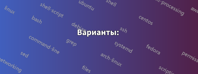 Варианты: