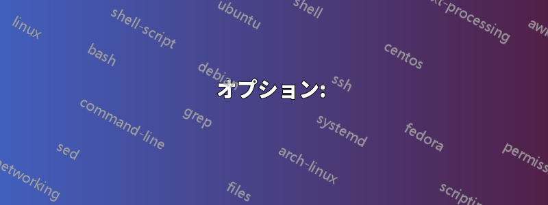 オプション: