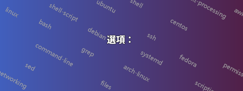 選項：