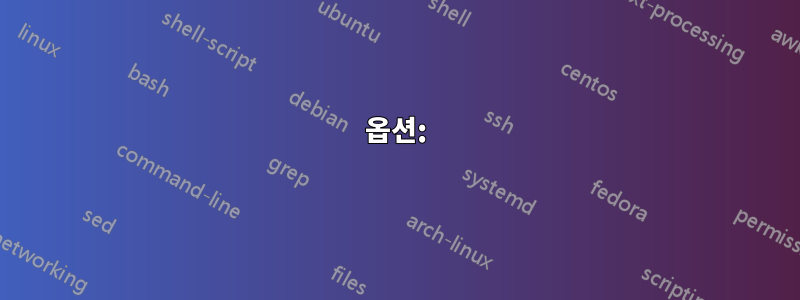 옵션: