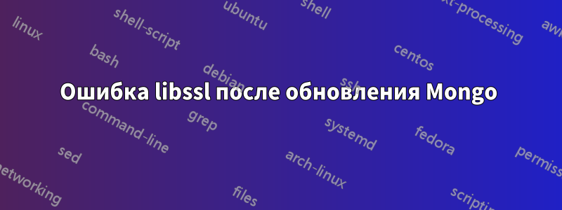 Ошибка libssl после обновления Mongo