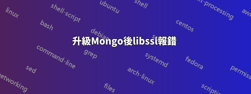 升級Mongo後libssl報錯