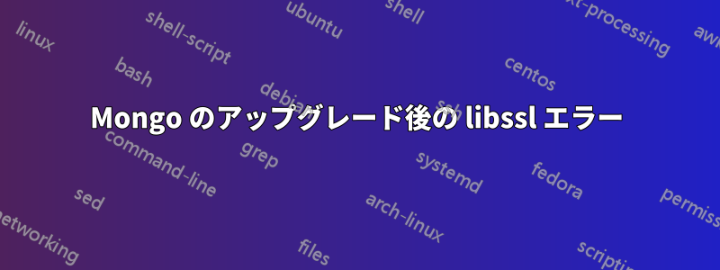 Mongo のアップグレード後の libssl エラー