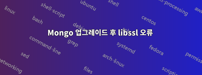 Mongo 업그레이드 후 libssl 오류