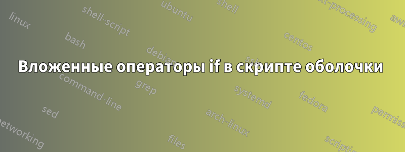 Вложенные операторы if в скрипте оболочки