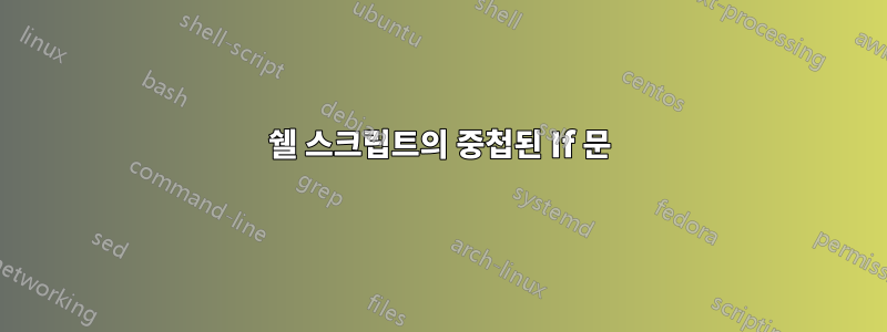 쉘 스크립트의 중첩된 If 문