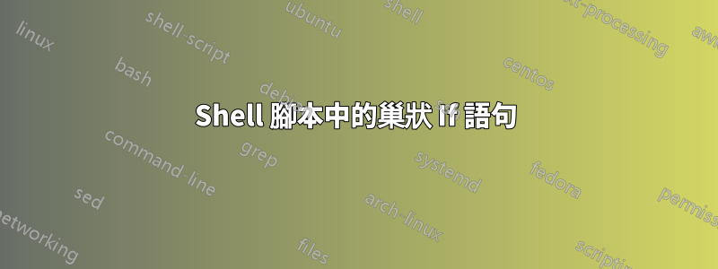 Shell 腳本中的巢狀 If 語句