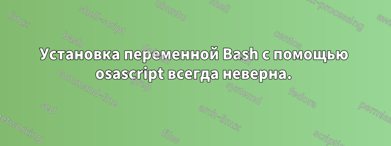 Установка переменной Bash с помощью osascript всегда неверна.