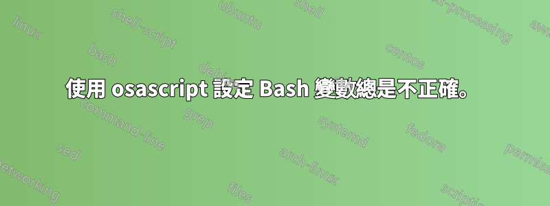使用 osascript 設定 Bash 變數總是不正確。