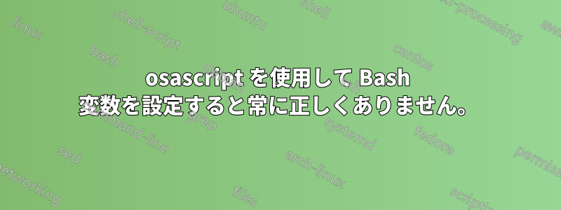 osascript を使用して Bash 変数を設定すると常に正しくありません。