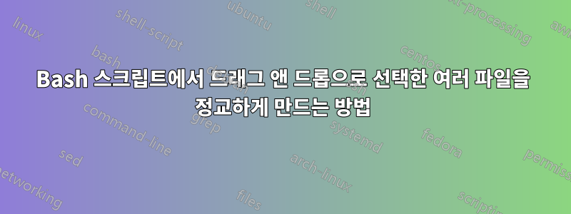 Bash 스크립트에서 드래그 앤 드롭으로 선택한 여러 파일을 정교하게 만드는 방법