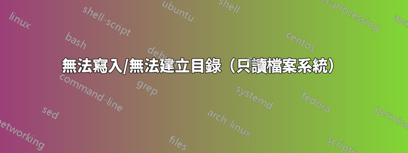 無法寫入/無法建立目錄（只讀檔案系統）