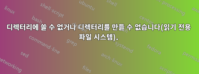 디렉터리에 쓸 수 없거나 디렉터리를 만들 수 없습니다(읽기 전용 파일 시스템).