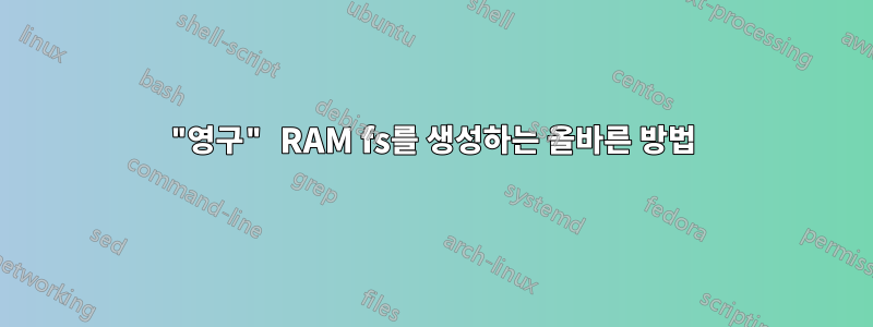 "영구" RAM fs를 생성하는 올바른 방법