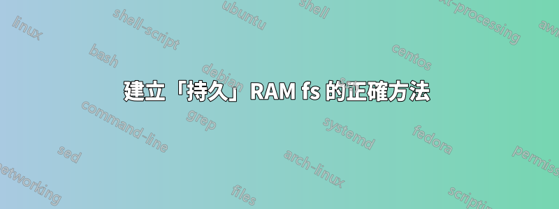 建立「持久」RAM fs 的正確方法