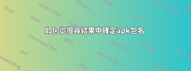如何從搜尋結果中確定apk包名