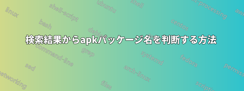 検索結果からapkパッケージ名を判断する方法