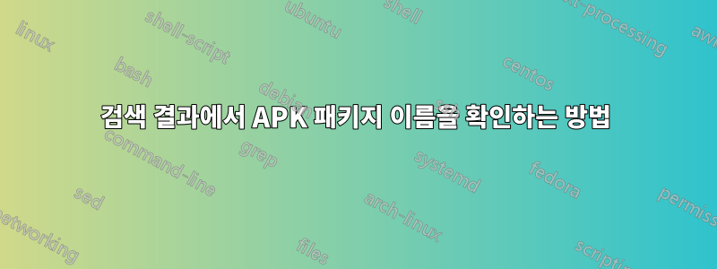 검색 결과에서 APK 패키지 이름을 확인하는 방법