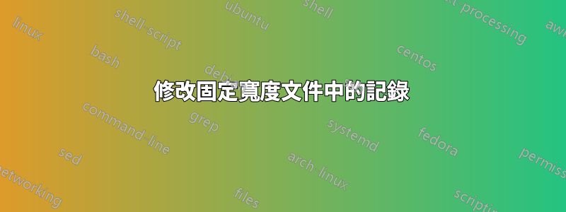 修改固定寬度文件中的記錄