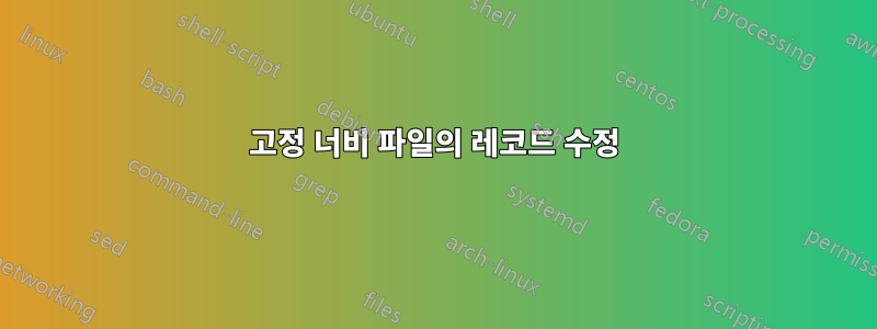 고정 너비 파일의 레코드 수정