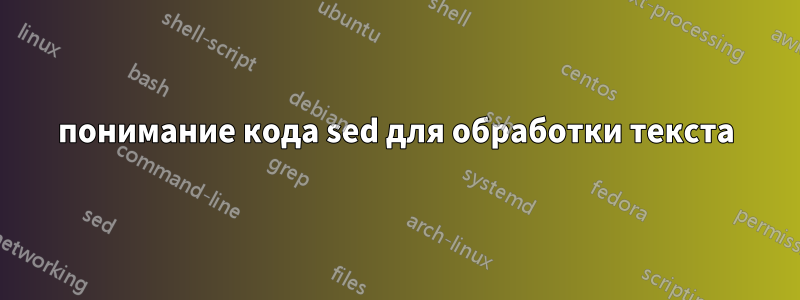 понимание кода sed для обработки текста