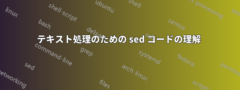 テキスト処理のための sed コードの理解