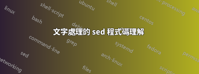 文字處理的 sed 程式碼理解