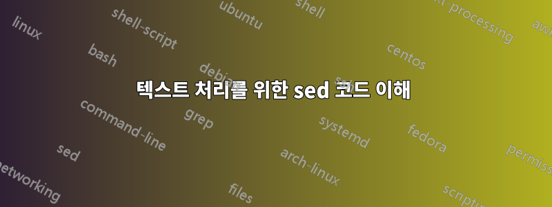 텍스트 처리를 위한 sed 코드 이해