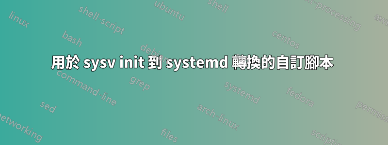 用於 sysv init 到 systemd 轉換的自訂腳本