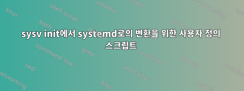sysv init에서 systemd로의 변환을 위한 사용자 정의 스크립트