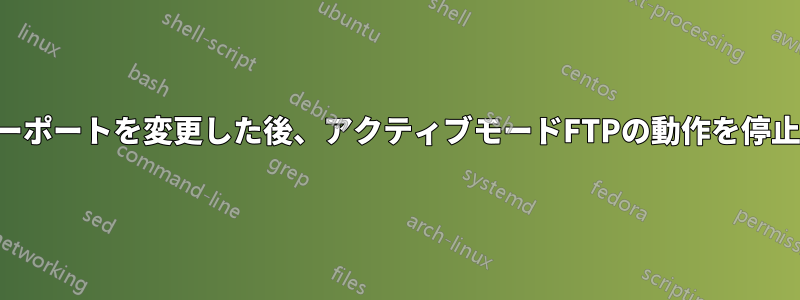 サーバーポートを変更した後、アクティブモードFTPの動作を停止します