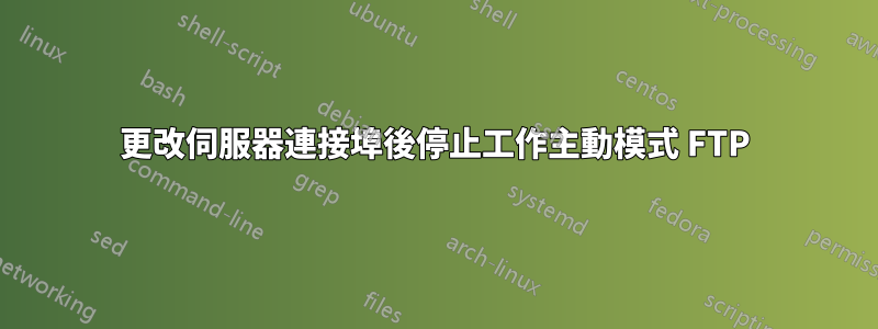 更改伺服器連接埠後停止工作主動模式 FTP