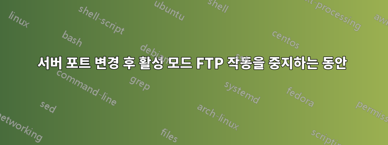 서버 포트 변경 후 활성 모드 FTP 작동을 중지하는 동안