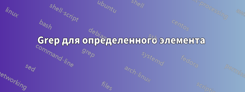 Grep для определенного элемента