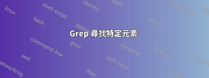 Grep 尋找特定元素